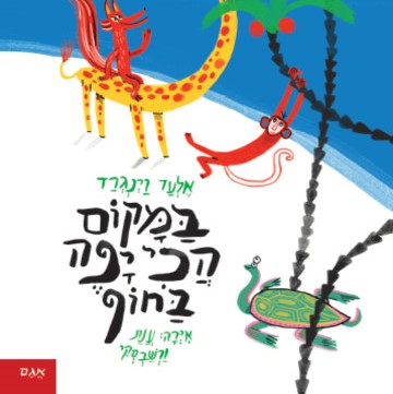 במקום הכי יפה בחוף