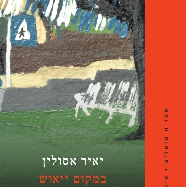 במקום יאוש