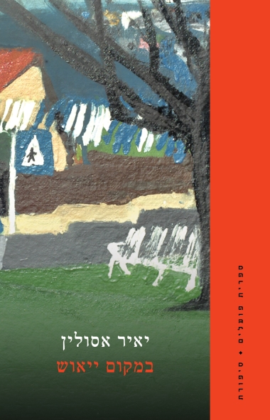 במקום יאוש