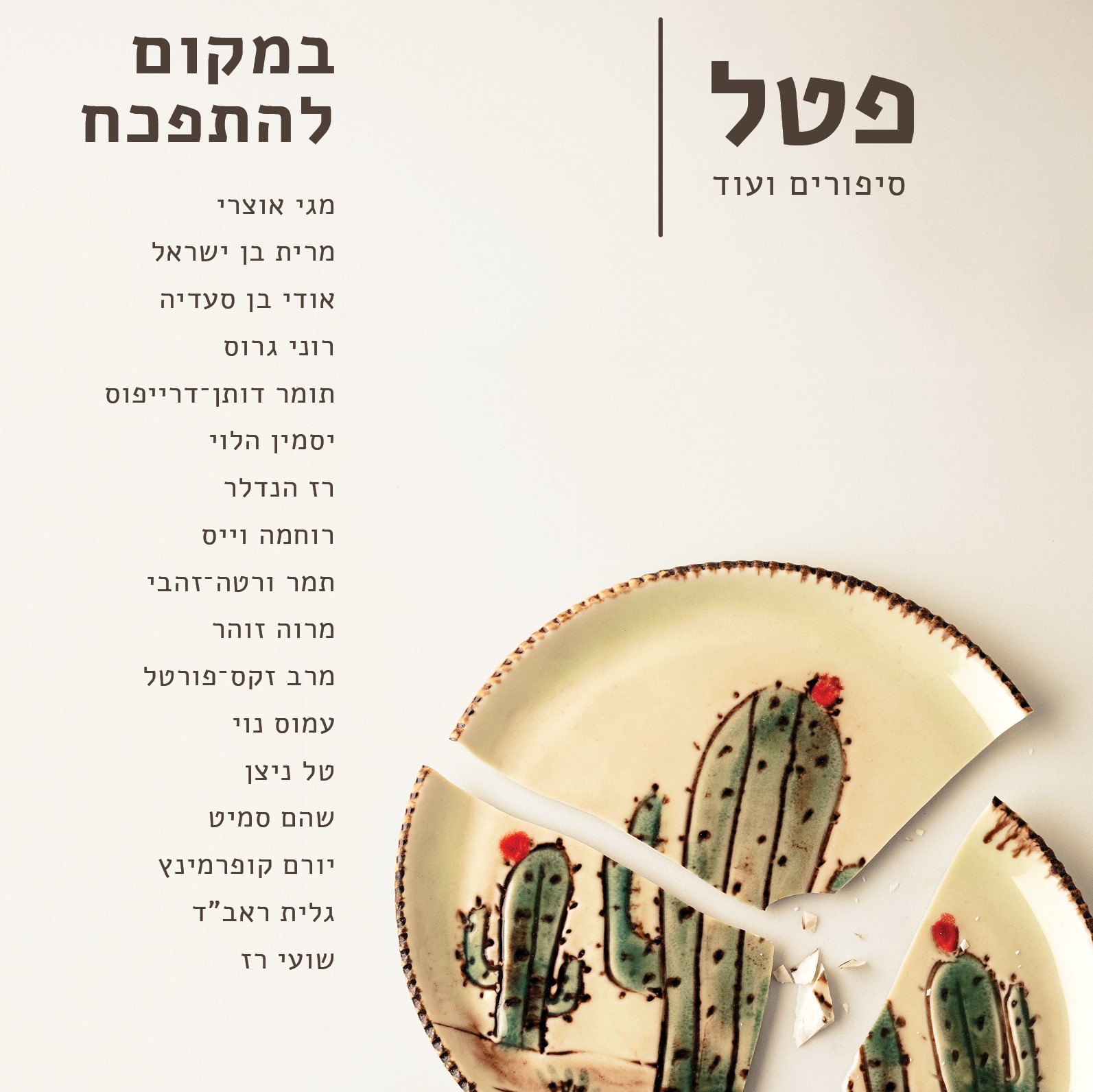 במקום להתפכח