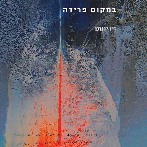 במקום פרידה