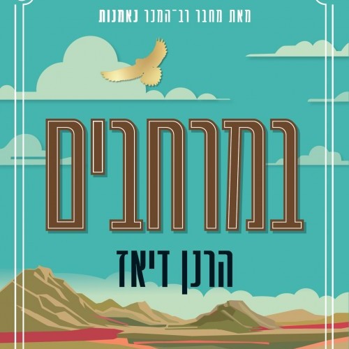 במרחבים