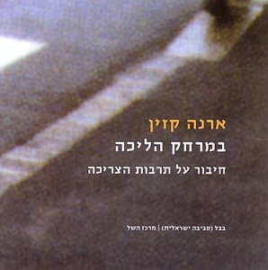 במרחק הליכה