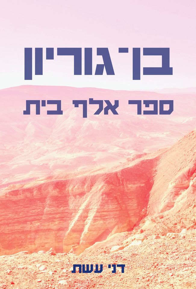 בן-גוריון - ספר אלף בית