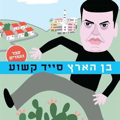 בן הארץ
