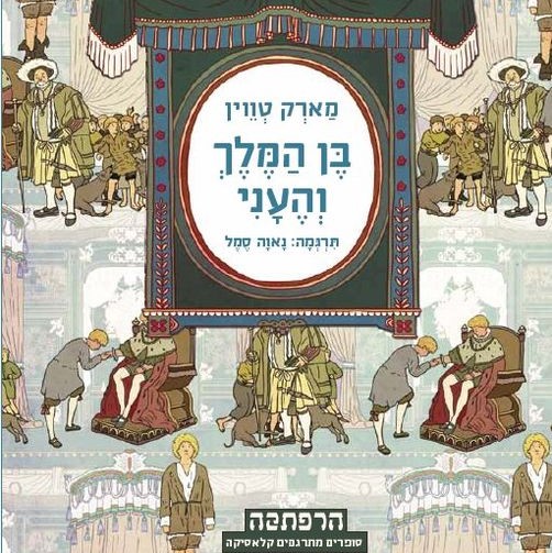 בן המלך והעני