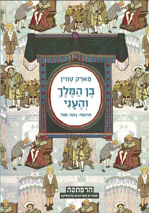 בן המלך והעני