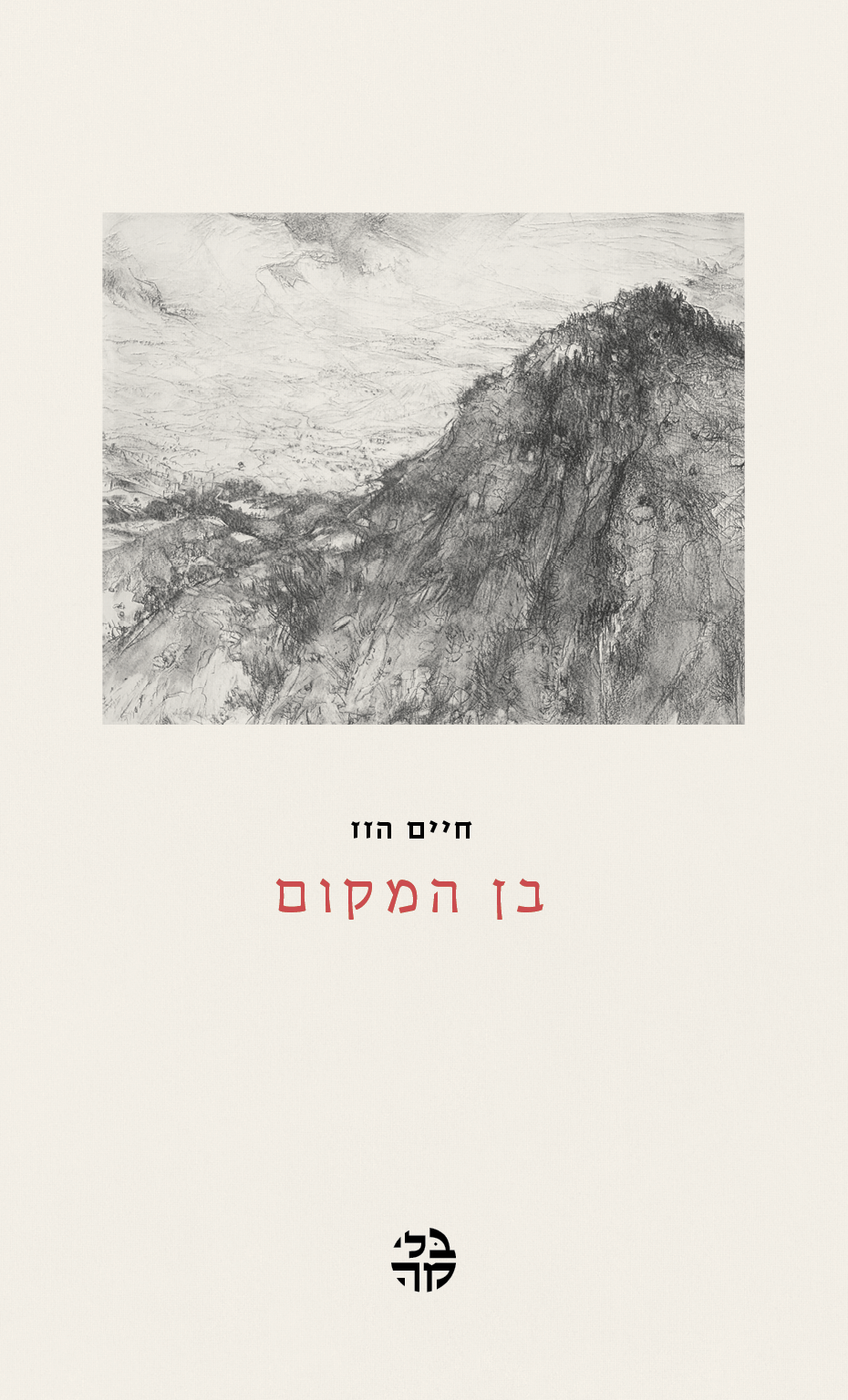 בן המקום