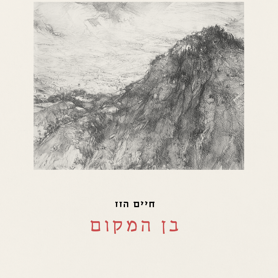בן המקום