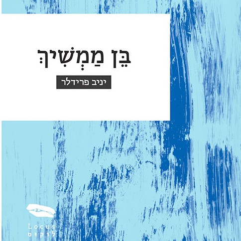 בן ממשיך