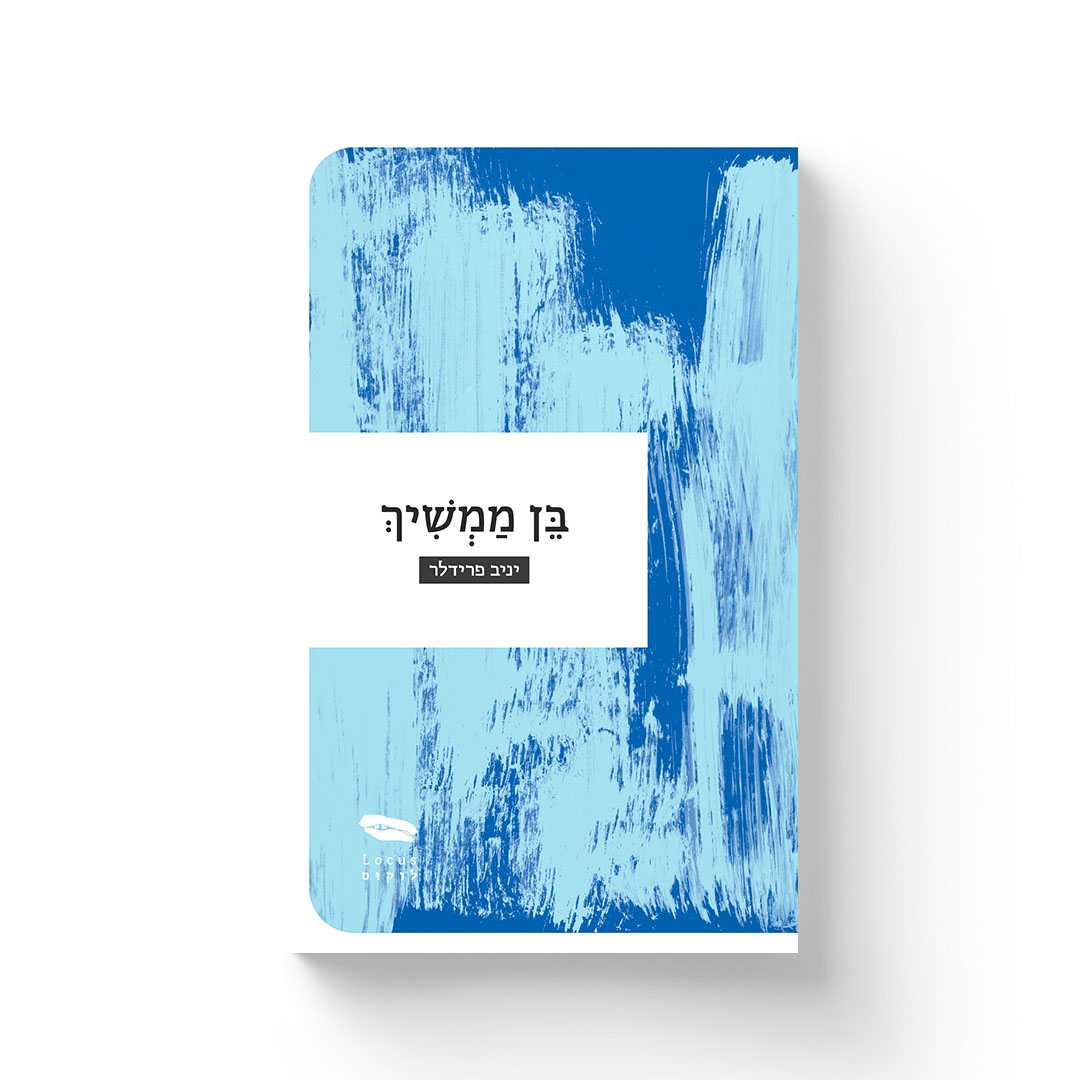 בן ממשיך