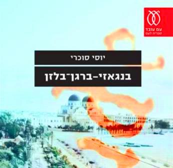 בנגאזי-ברגן-בלזן