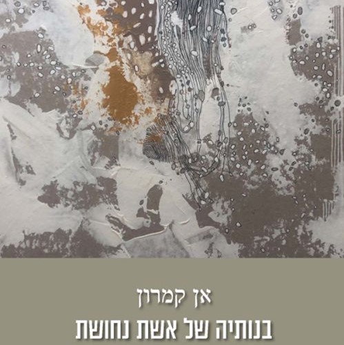 בנותיה של אשת נחושת