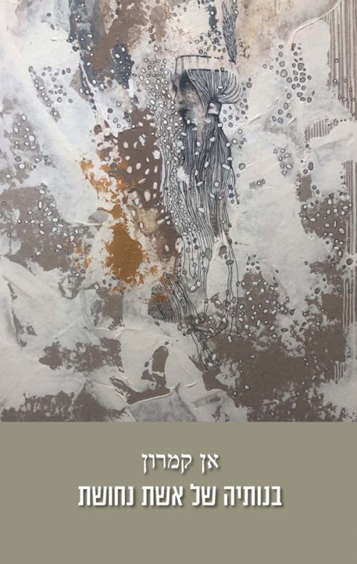 בנותיה של אשת נחושת