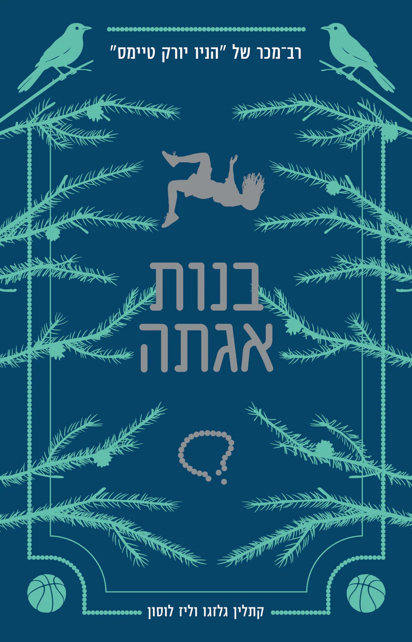 בנות אגתה (1)