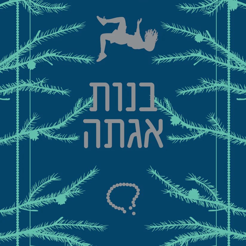 בנות אגתה (1)