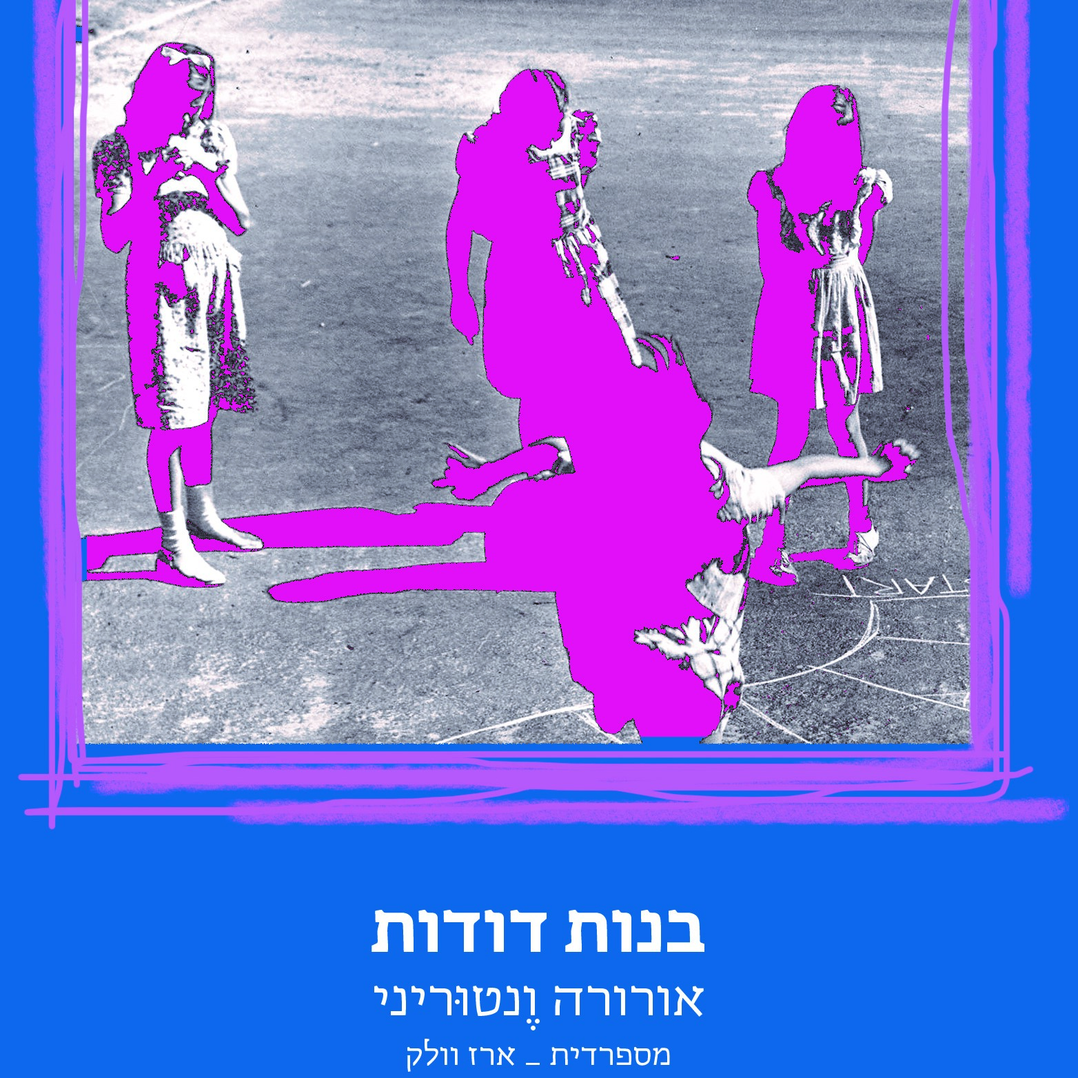 בנות דודות