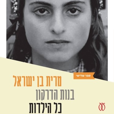 בנות הדרקון | כל הילדות [3]