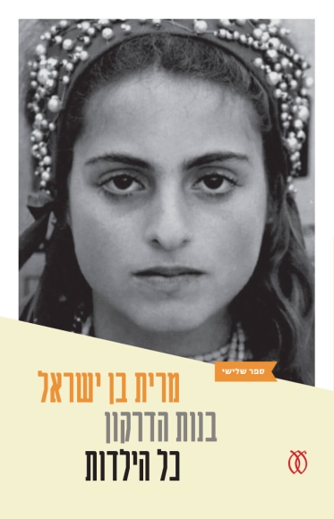 בנות הדרקון | כל הילדות [3]