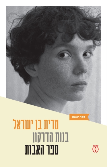 בנות הדרקון | ספר האבות [1]