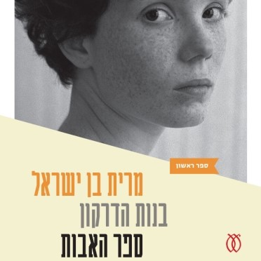 בנות הדרקון | ספר האבות [1]
