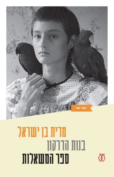 בנות הדרקון | ספר המשאלות [2]