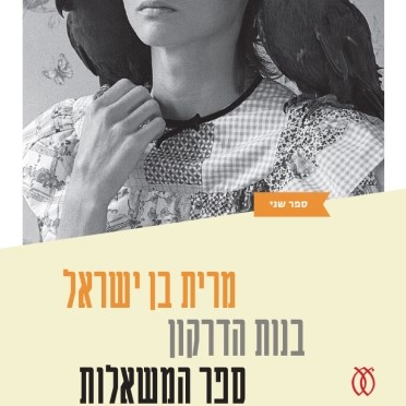 בנות הדרקון | ספר המשאלות [2]