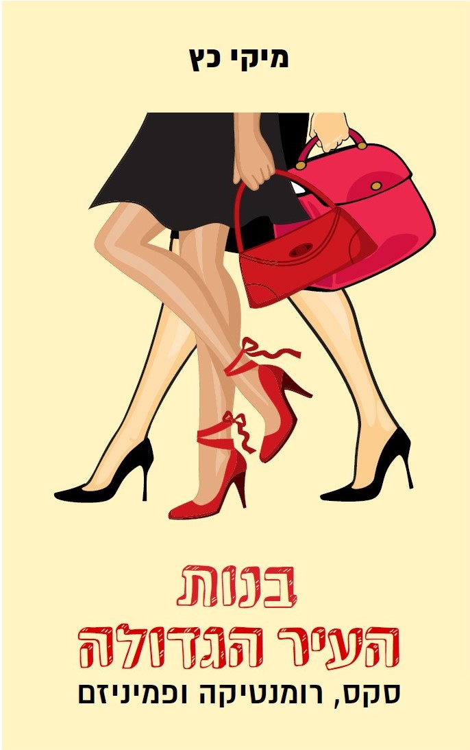 בנות העיר הגדולה