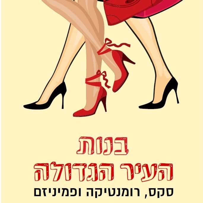 בנות העיר הגדולה