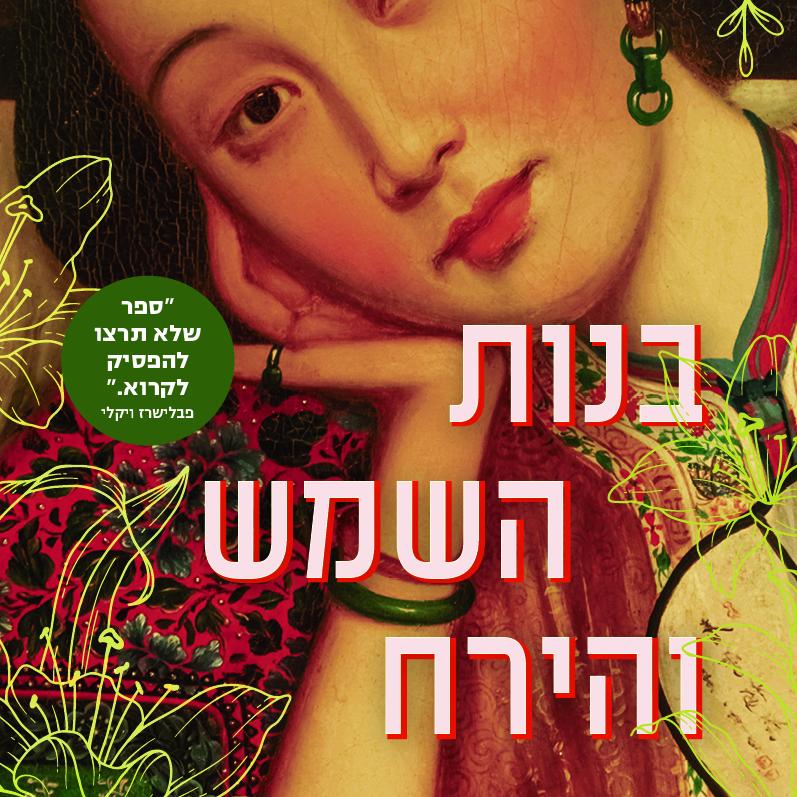 בנות השמש והירח