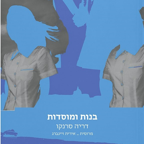 בנות ומוסדות