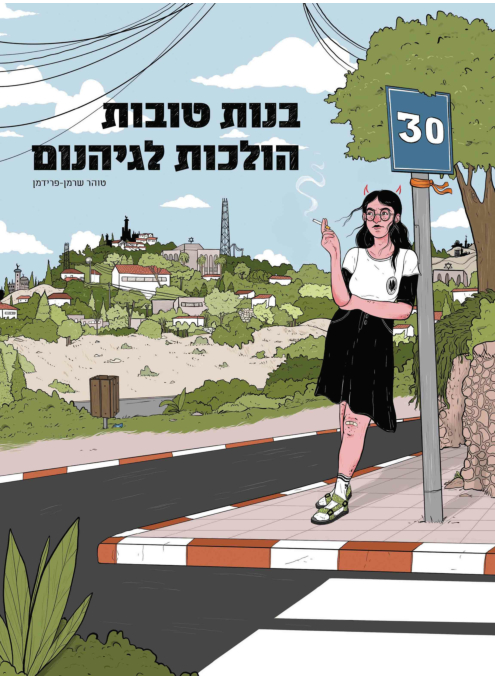בנות טובות הולכות לגיהנום