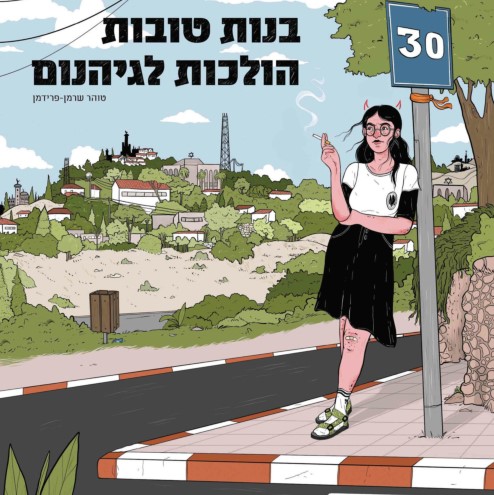 בנות טובות הולכות לגיהנום