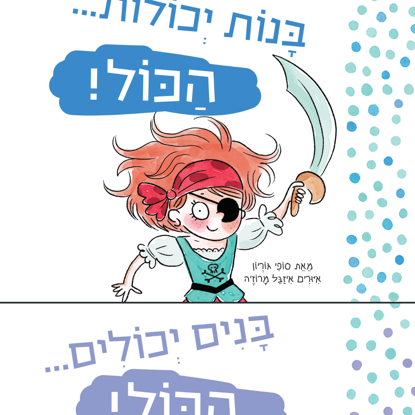 בנות יכולות הכול! בנים יכולים הכול!