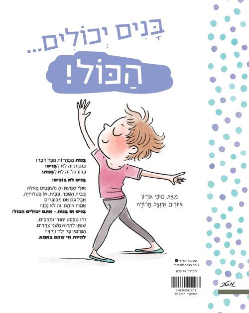 בנות יכולות הכול! בנים יכולים הכול!
