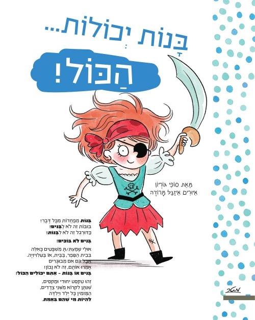 בנות יכולות הכול! בנים יכולים הכול!