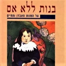 בנות ללא אם