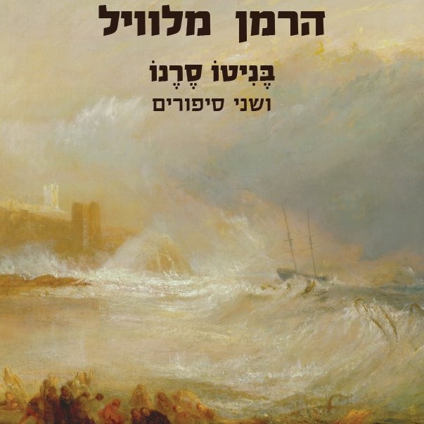 בניטו סרנו ושני סיפורים
