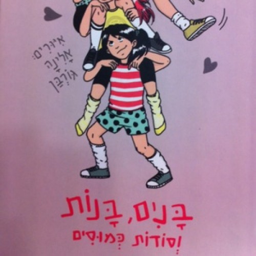 בנים, בנות וסודות כמוסים