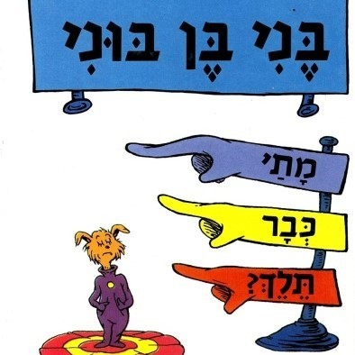 בני בן בוני, מתי כבר תלך?
