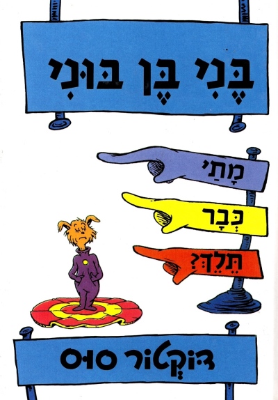 בני בן בוני, מתי כבר תלך?