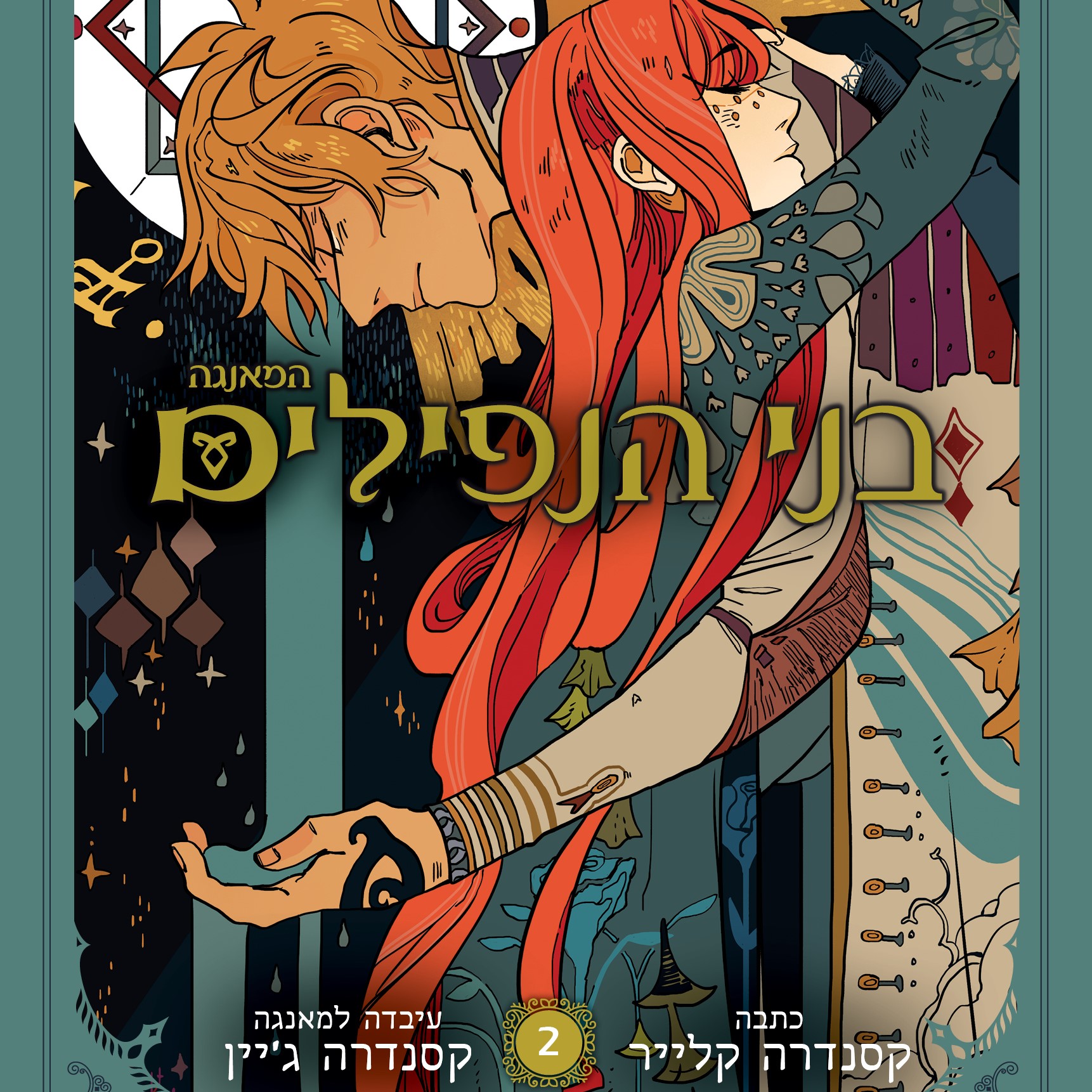 בני הנפילים (מאנגה - ספר 2)