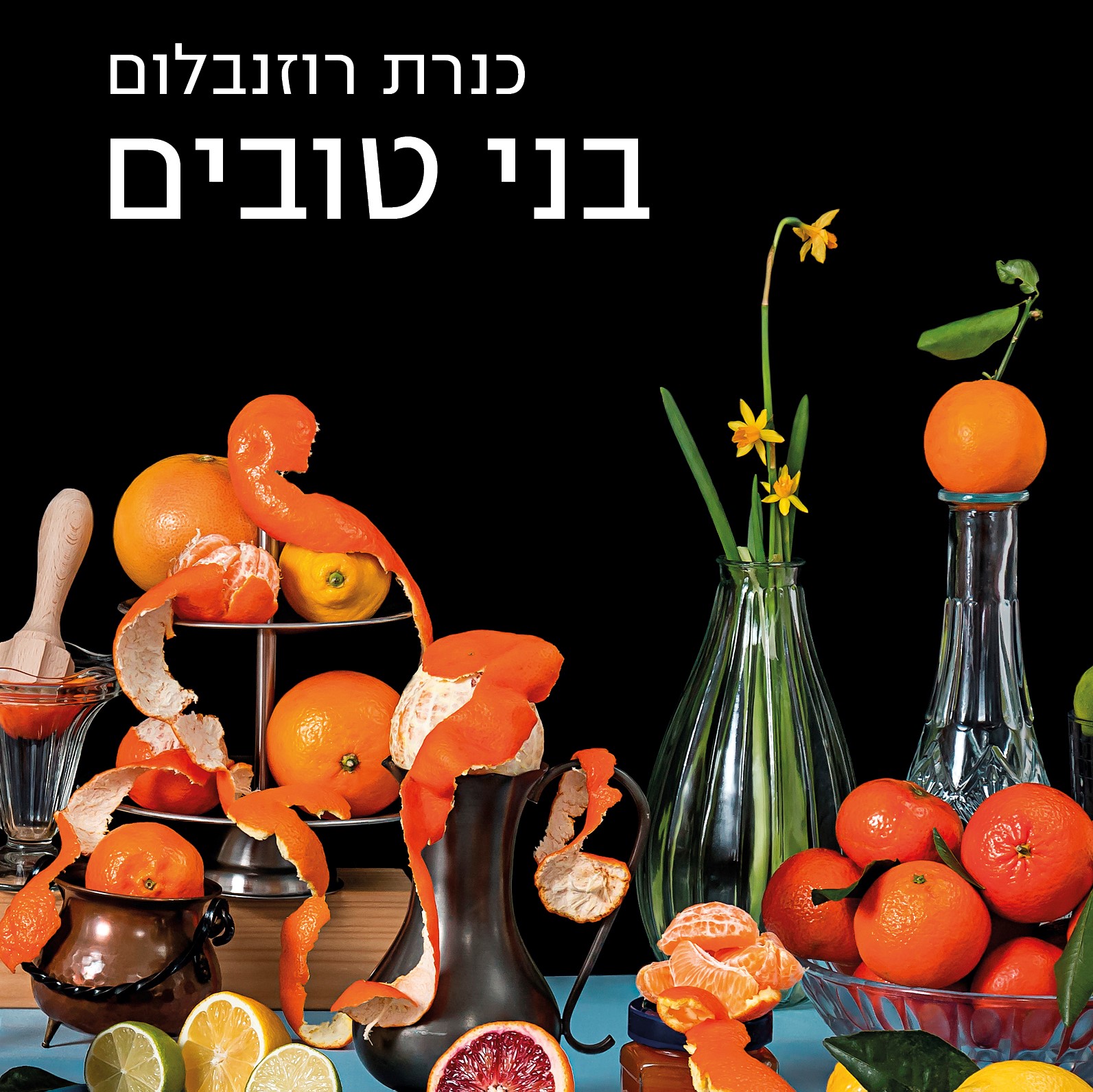 בני טובים