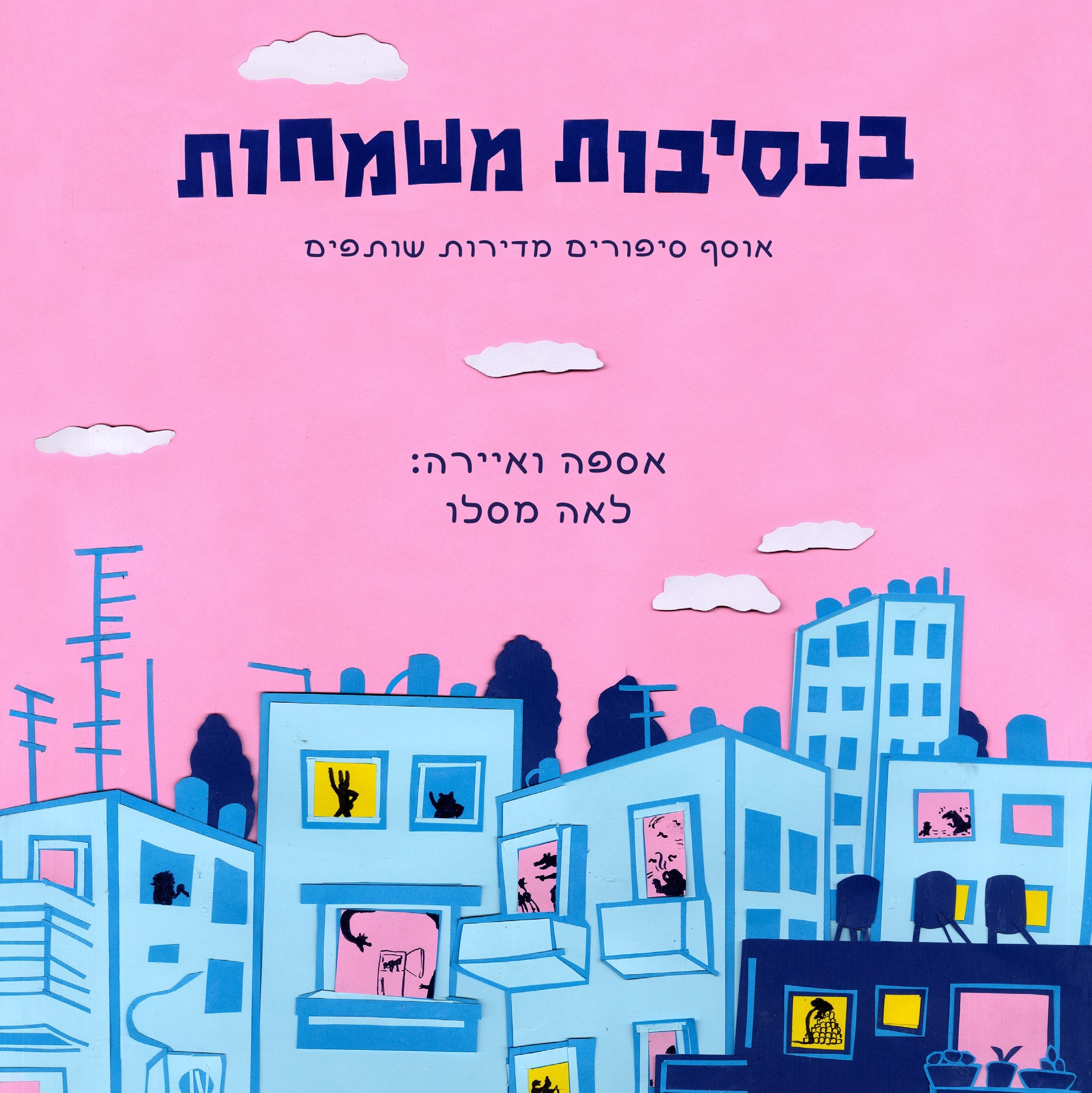 בנסיבות משמחות
