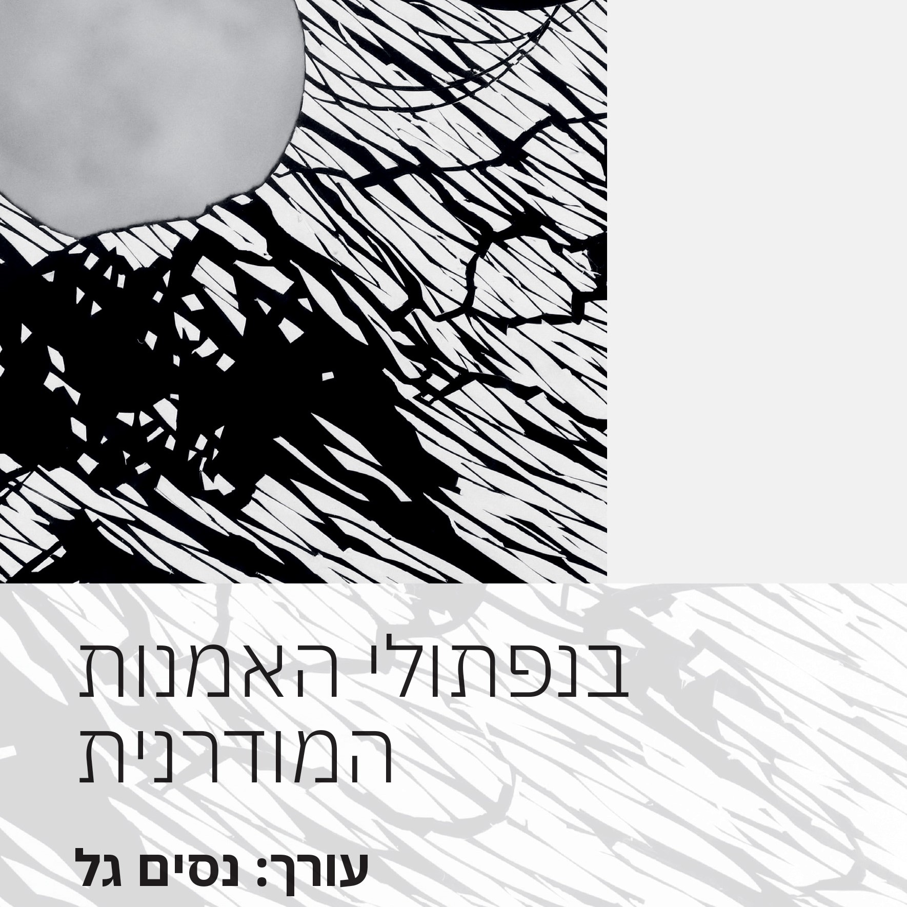 בנפתולי האמנות המודרנית