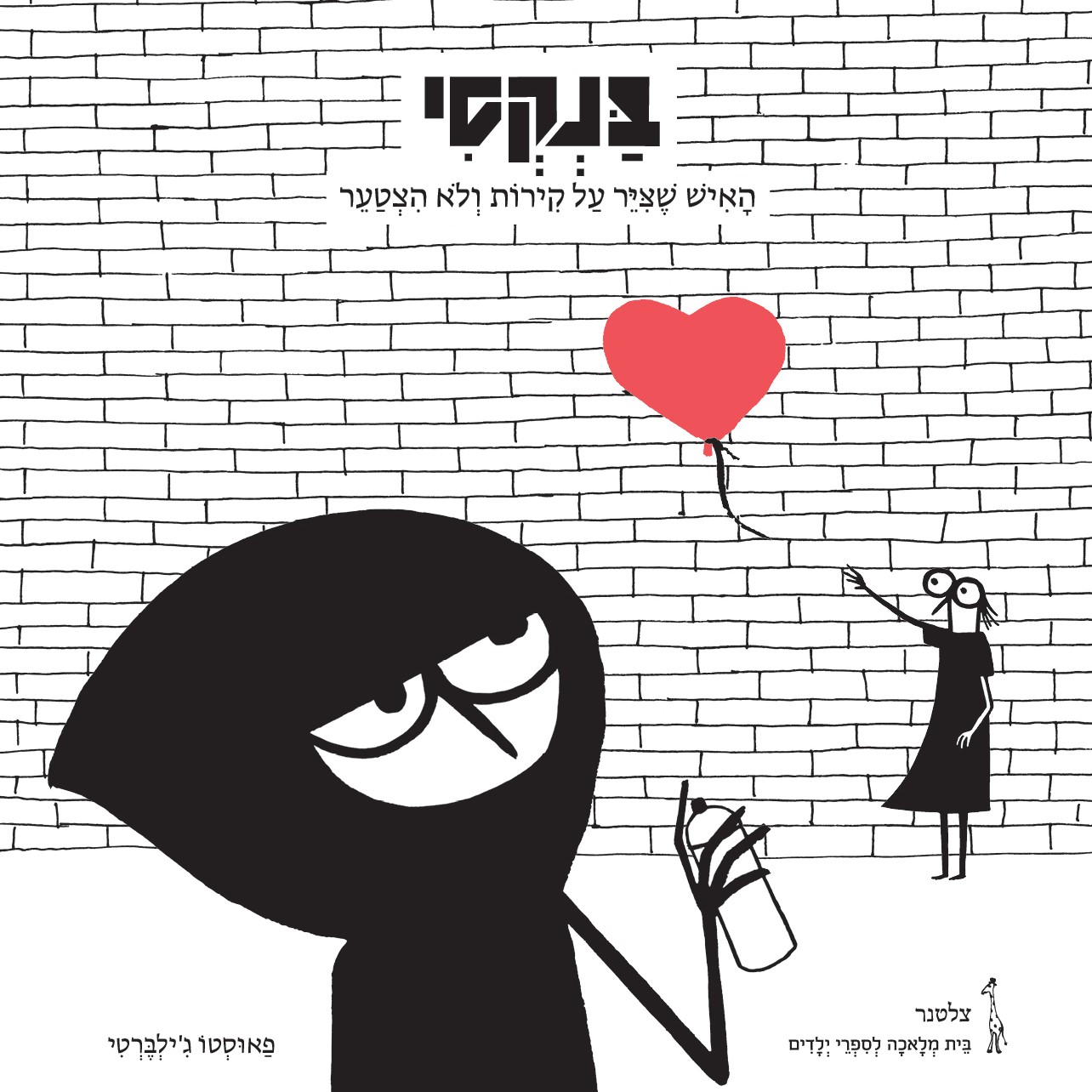 בנקסי - האיש שצייר על קירות ולא הצטער