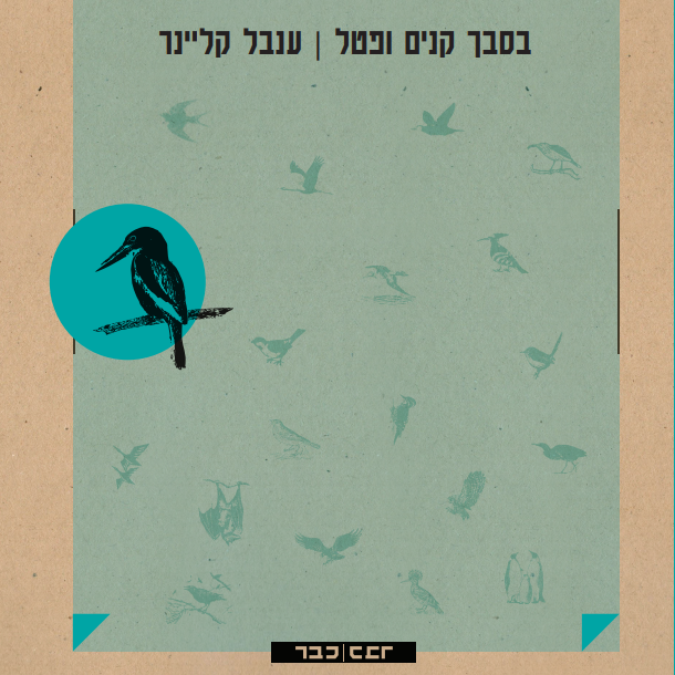בסבך קנים ופטל