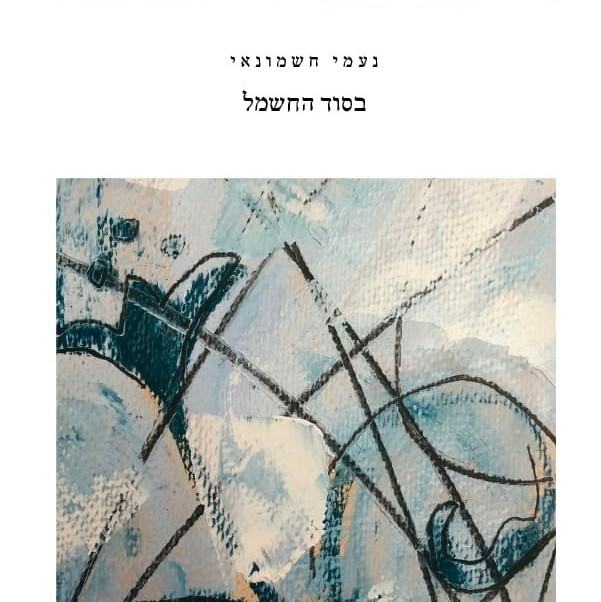 בסוד החשמל