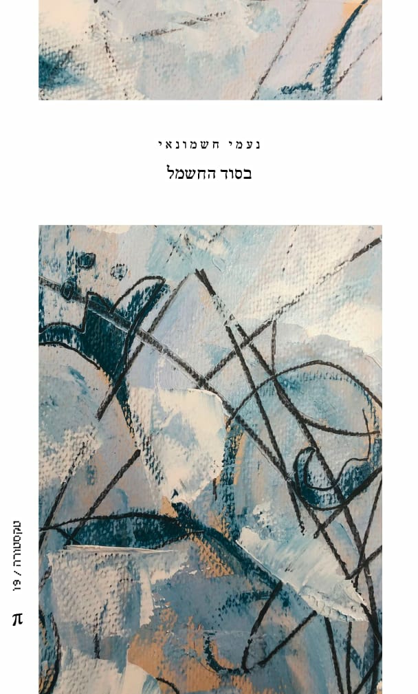 בסוד החשמל