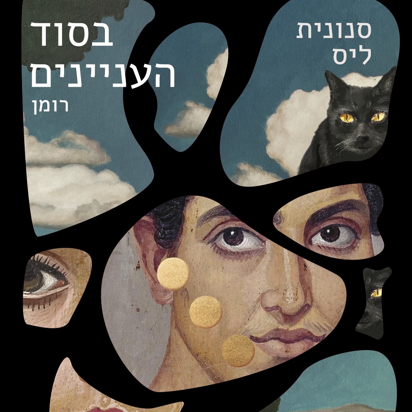 בסוד העניינים